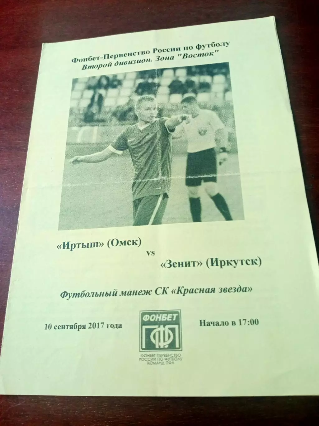 Иртыш Омск - Зенит Иркутск. 10 сентября 2017 год