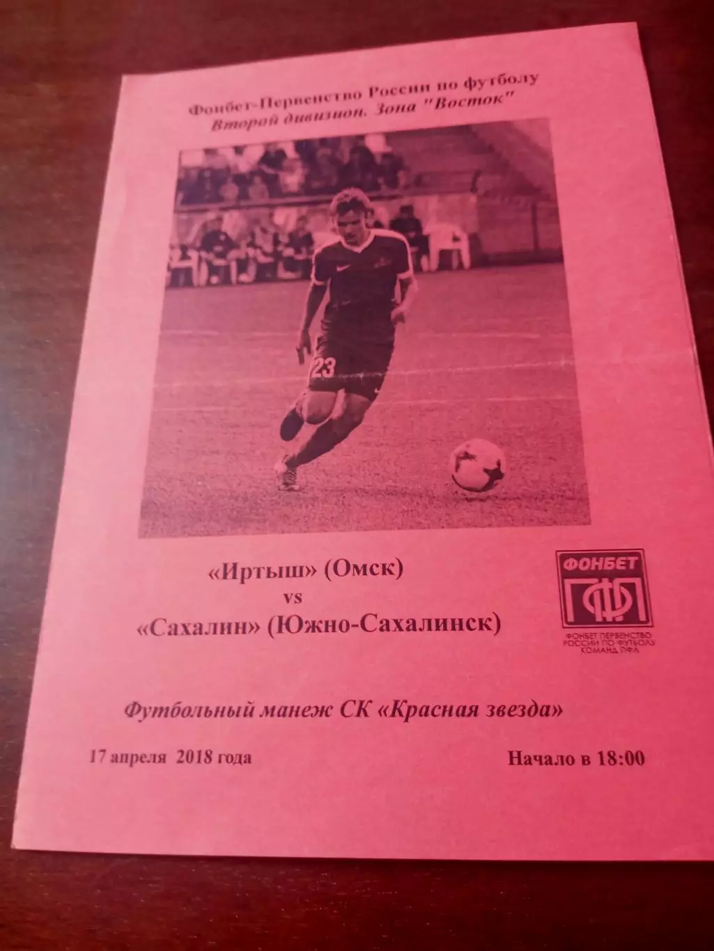 Иртыш Омск - Сахалин Южно-Сахалинск. 17 апреля 2018 год