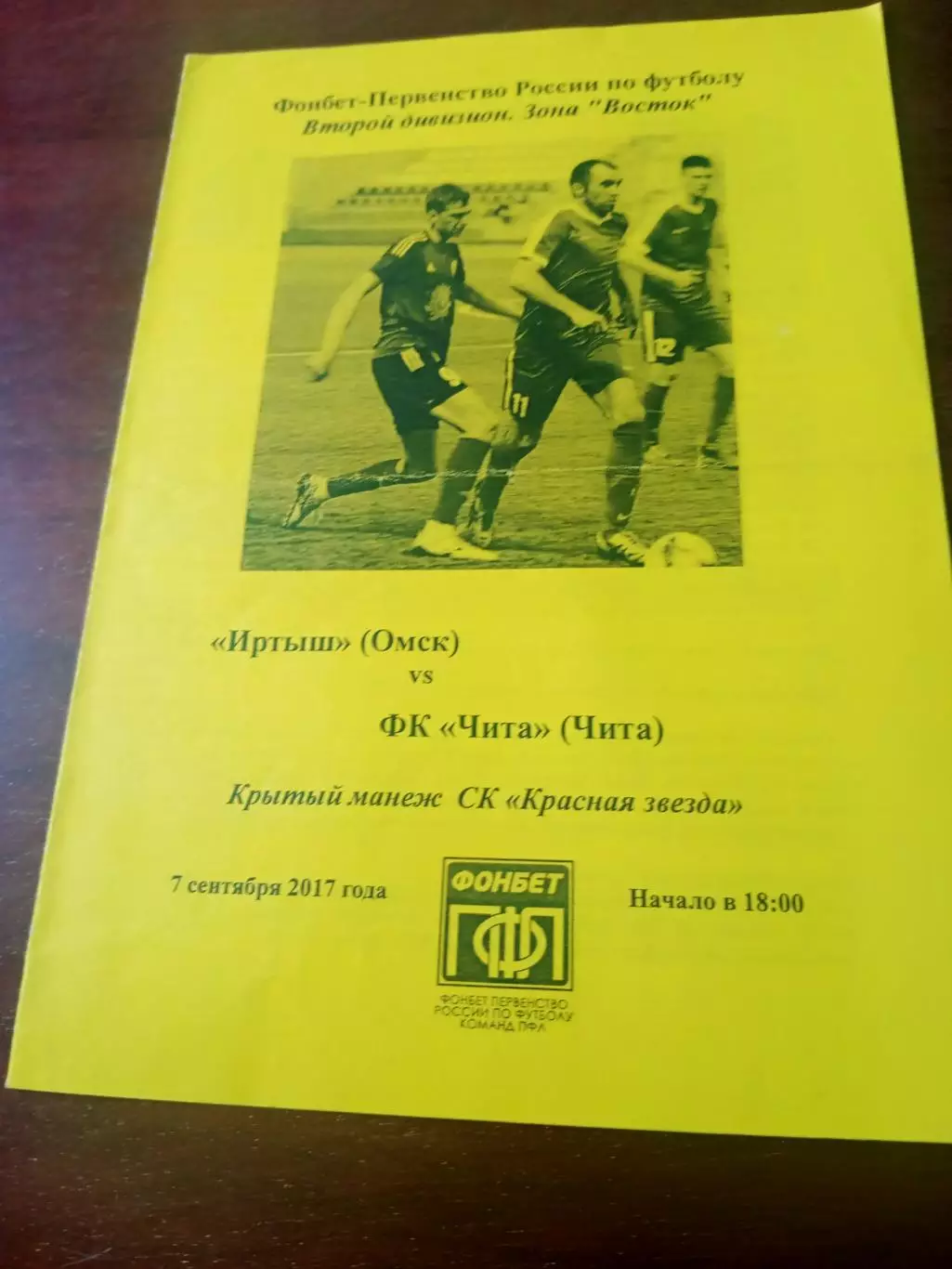 Иртыш Омск - ФК Чита. 7 сентября 2017 год