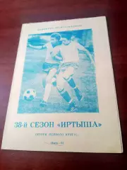 38 сезон Иртыша Омск, итоги 1 круга. 1991 год