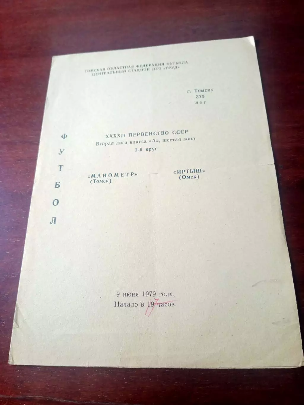 Манометр Томск - Иртыш Омск. 9 июня 1979 год