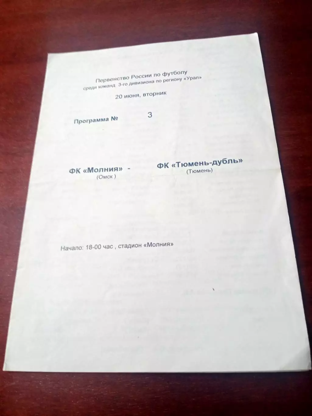 Молния Омск - ФК Тюмень-дубль. 20 июня 2000 год