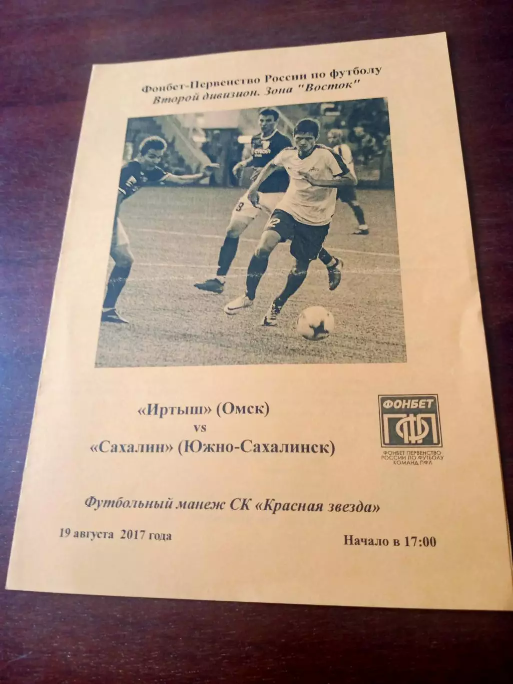 Иртыш Омск - Сахалин Южно-Сахалинск. 19 августа 2017 год