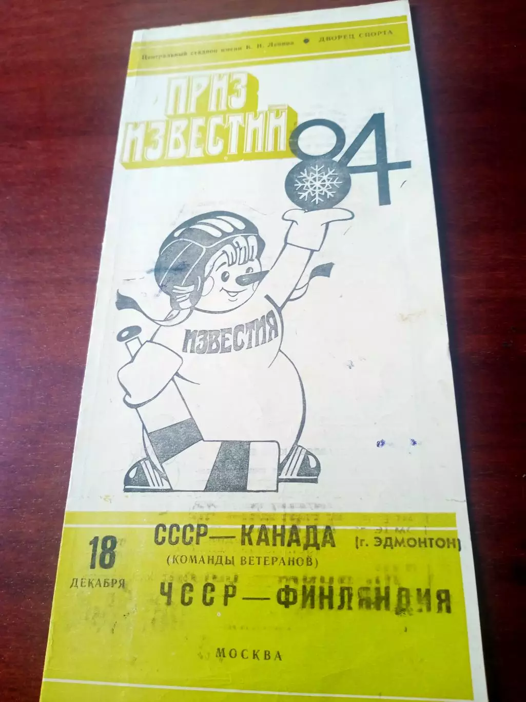 18 декабря 1984 год. СССР-Канада (ветераны), ЧССР-Финляндия