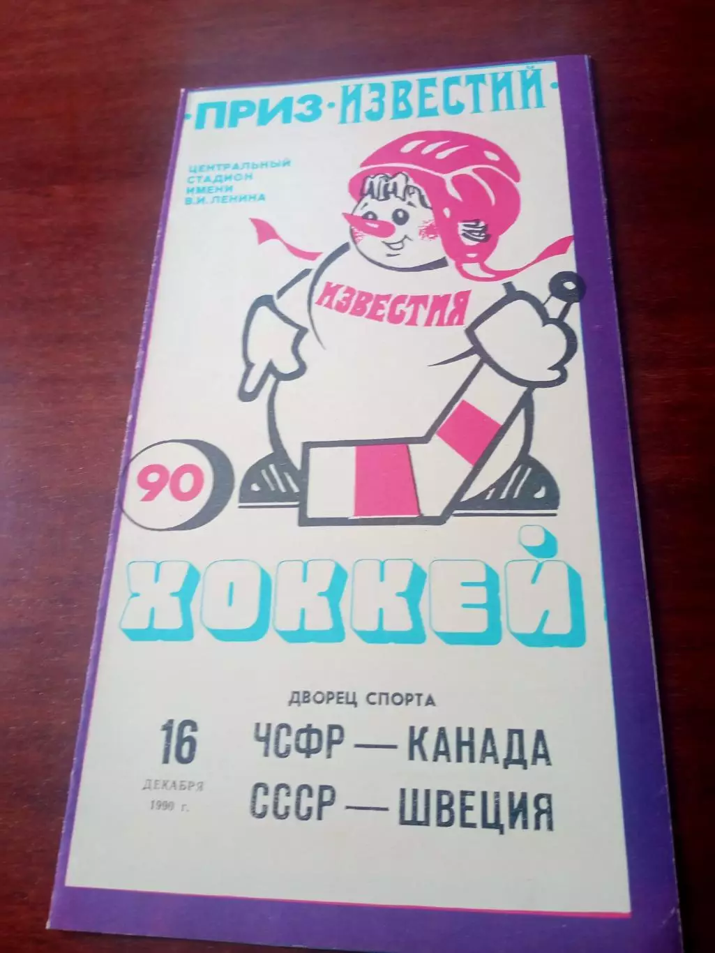 16 декабря 1990 год. ЧСФР - Канада, СССР - Швеция