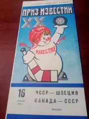 16 декабря 1986 год. ЧССР - Швеция, Канада - СССР