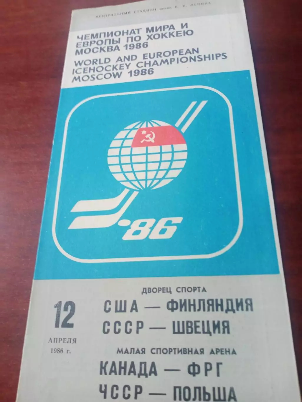 12 апреля 1986 год. США-Финляндия, СССР-Швеция, Канада-ФРГ, ЧССР-Польша