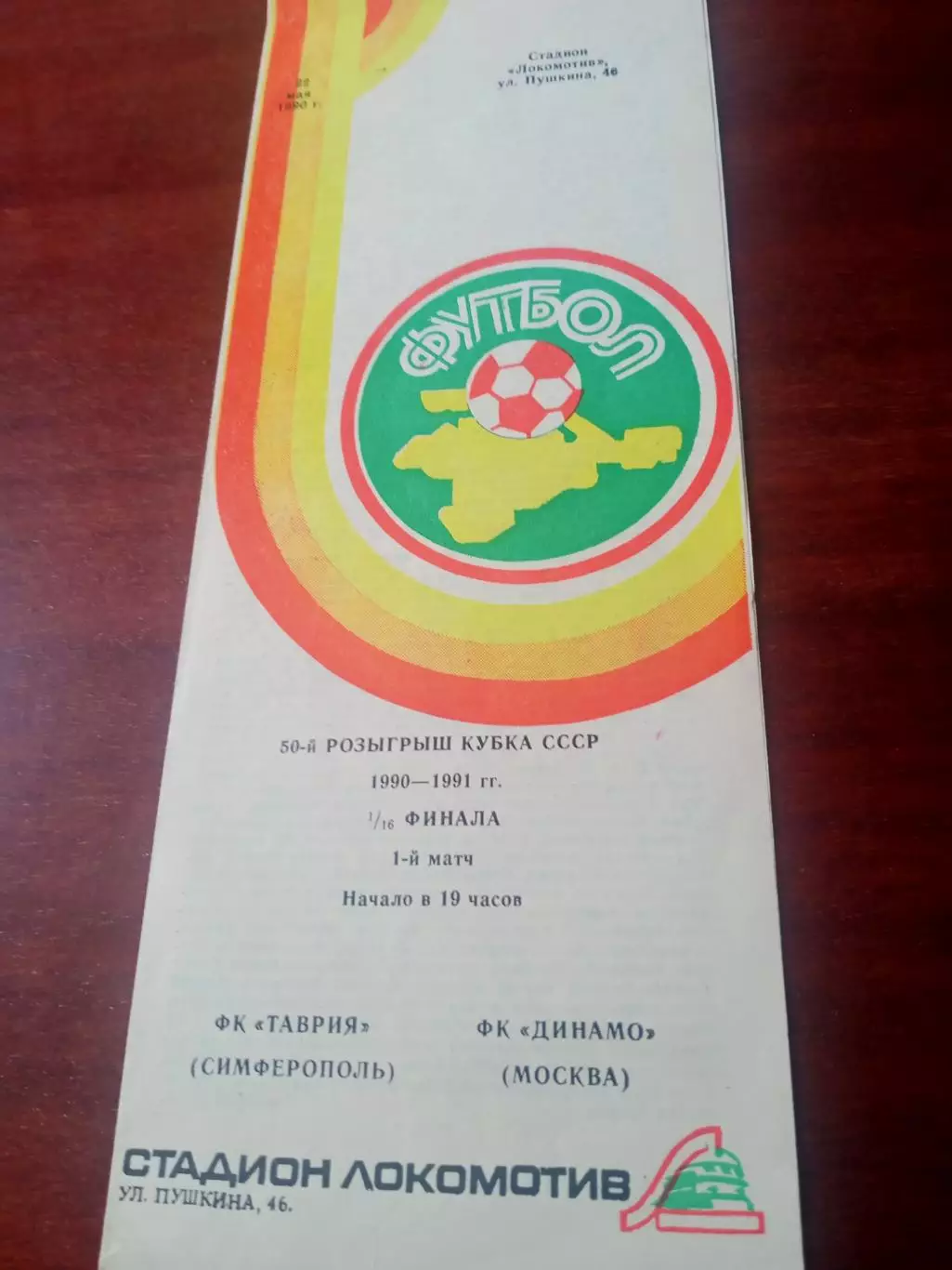 Кубок СССР. Таврия Симферополь - Динамо Москва. 22 мая 1990 год