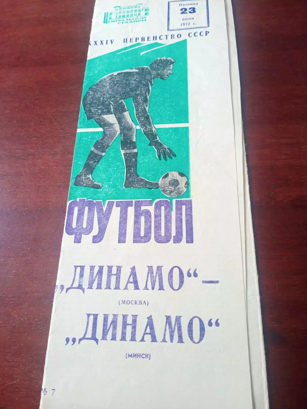Динамо Москва - Динамо Минск. 23 июня 1972 год