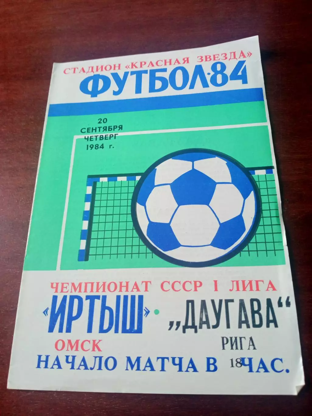 Иртыш Омск - Даугава Рига. 20 сентября 1984 год