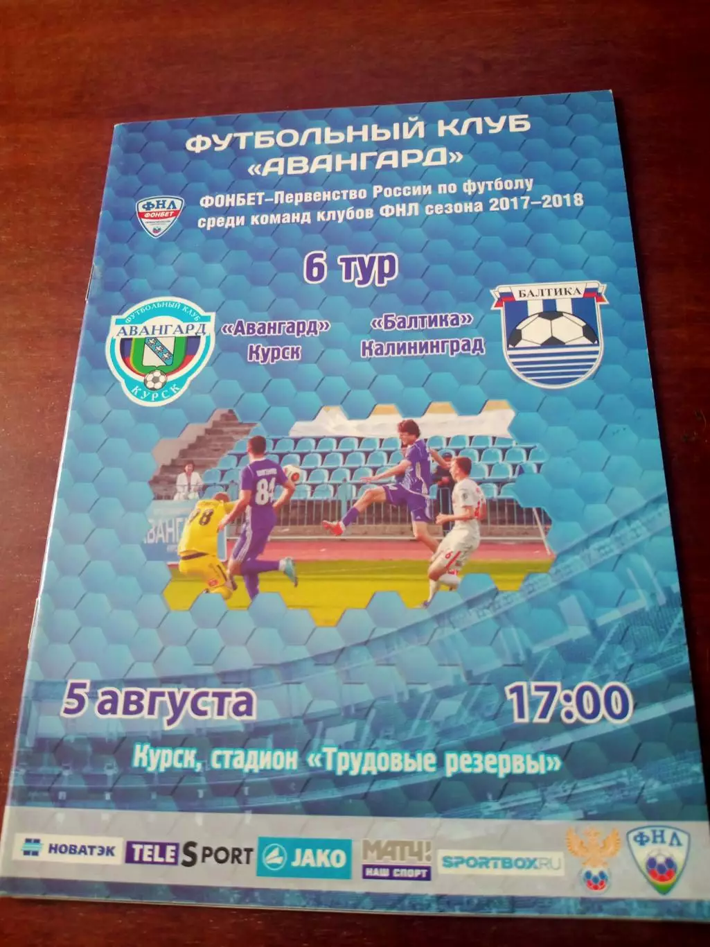 Авангард Курск - Балтика Калининград. 5 августа 2017 год