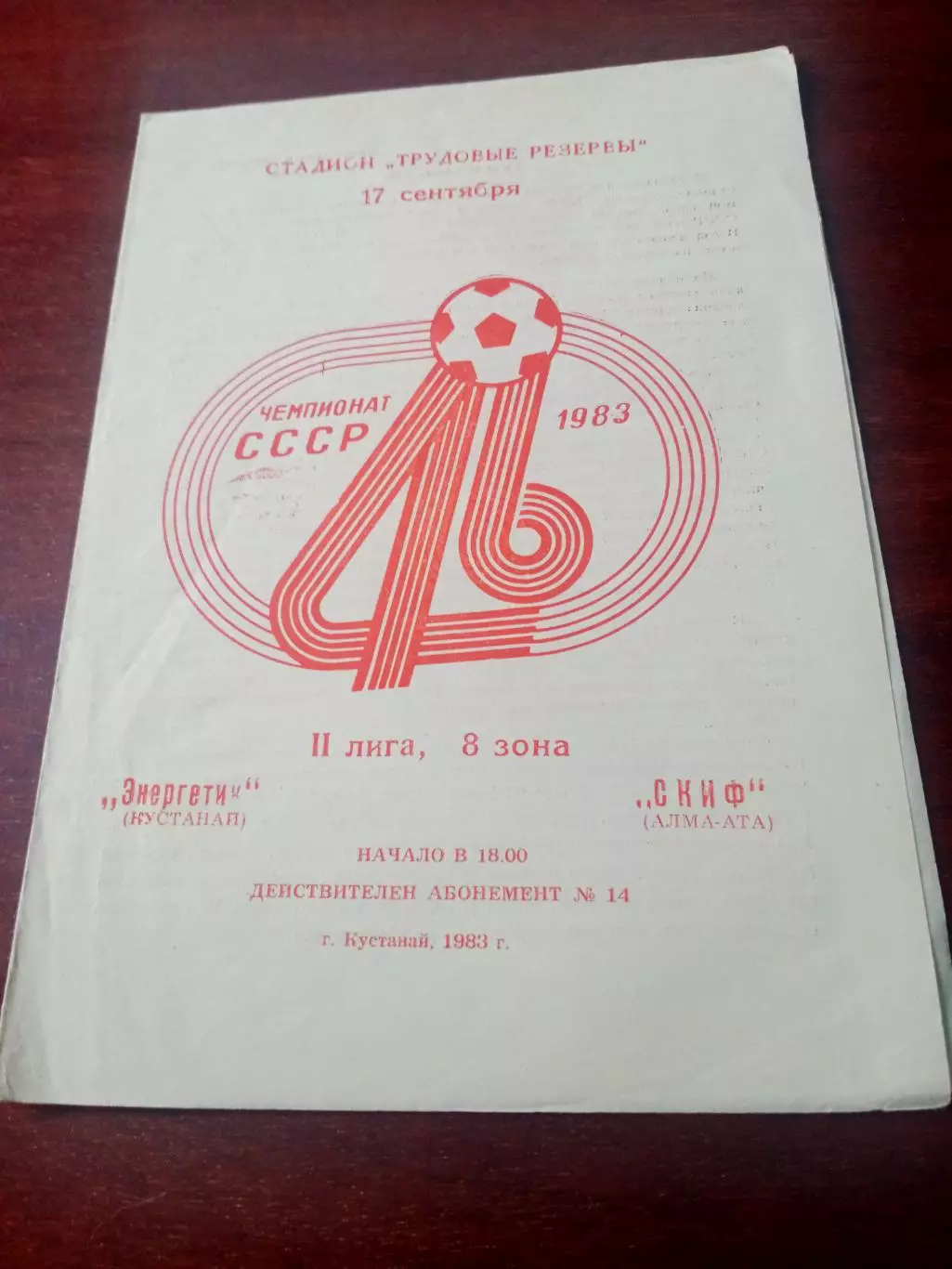 Энергетик Кустанай - СКИФ Алма-Ата. 17 сентября 1983 год