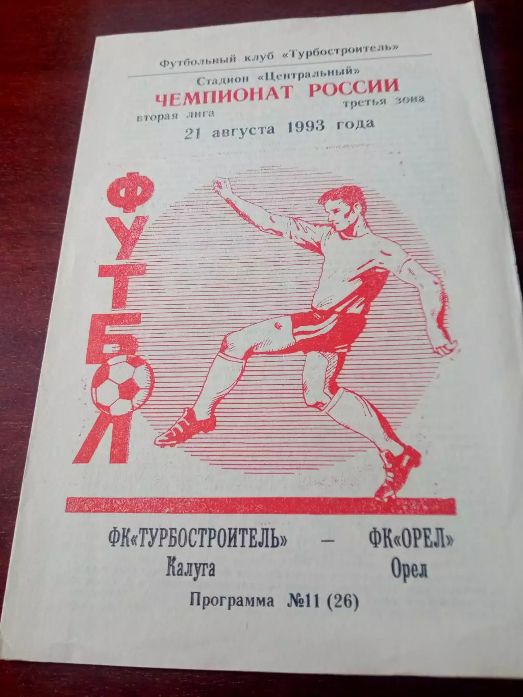 Турбостроитель Калуга - ФК Орёл. 21 августа 1993 год