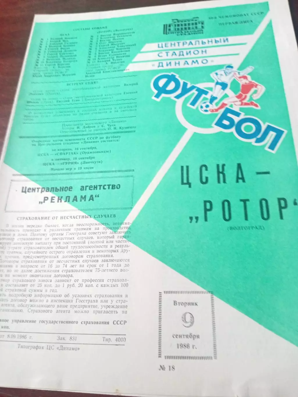ЦСКА - Ротор Волгоград. 9 сентября 1986 год