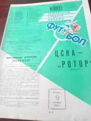 ЦСКА - Ротор Волгоград. 9 сентября 1986 год