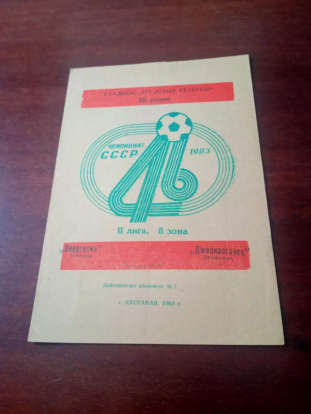 Энергетик Кустанай - Джезказганец Джезказган. 26 июня 1983 год