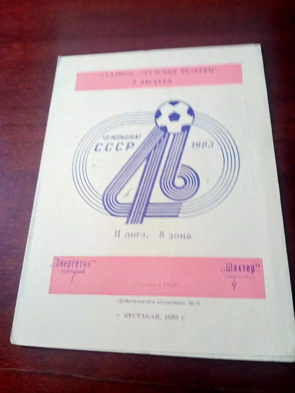 Энергетик Кустанай - Шахтер Караганда. 3 августа 1983 год