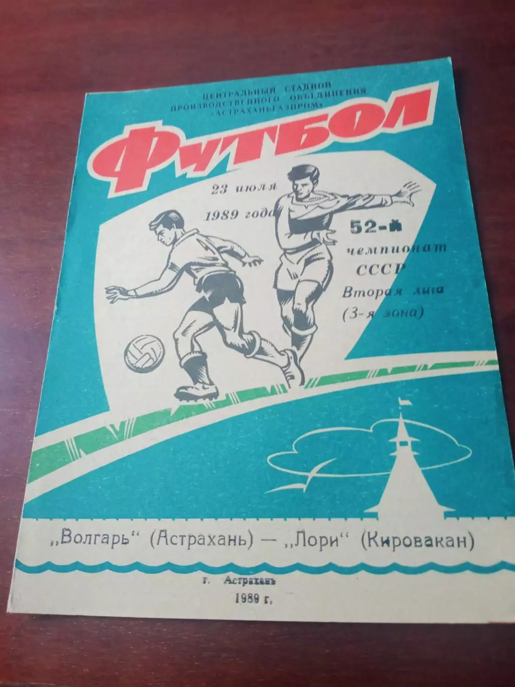 Волгарь Астрахань - Лори Кировакан. 23 июля 1989 год