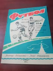 Волгарь Астрахань - Лори Кировакан. 23 июля 1989 год