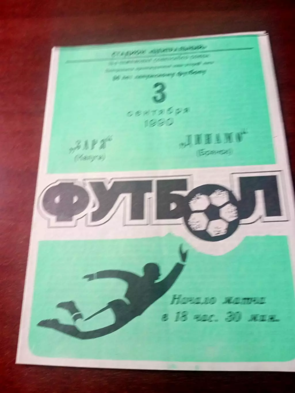 Заря Калуга - Динамо Брянск. 3 сентября 1990 год
