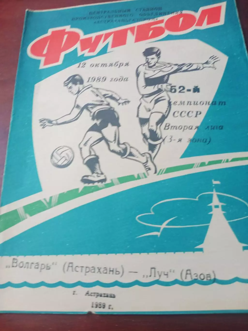 Волгарь Астрахань - Луч Азов. 12 октября 1989 год