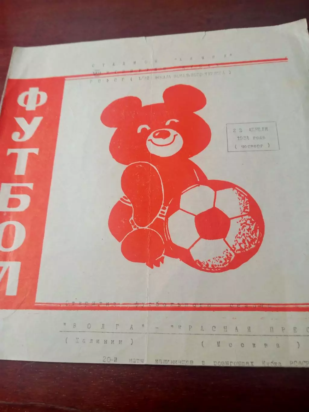 Кубок РСФСР. Волга Калинин - Красная Пресня Москва. 23 апреля 1981 год