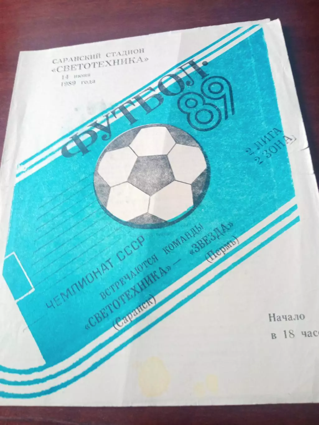 Светотехника Саранск - Звезда Пермь. 14 июня 1989 год
