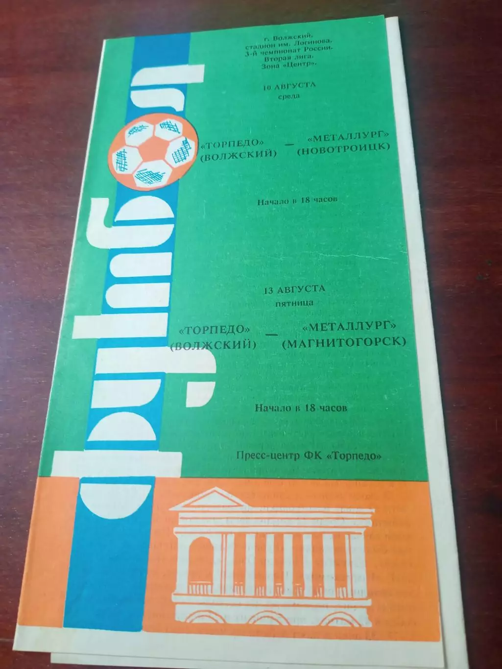 Торпедо Волжский, 1994 - Металлург Новотроицк и Магнитогорск, 10 и 13.08