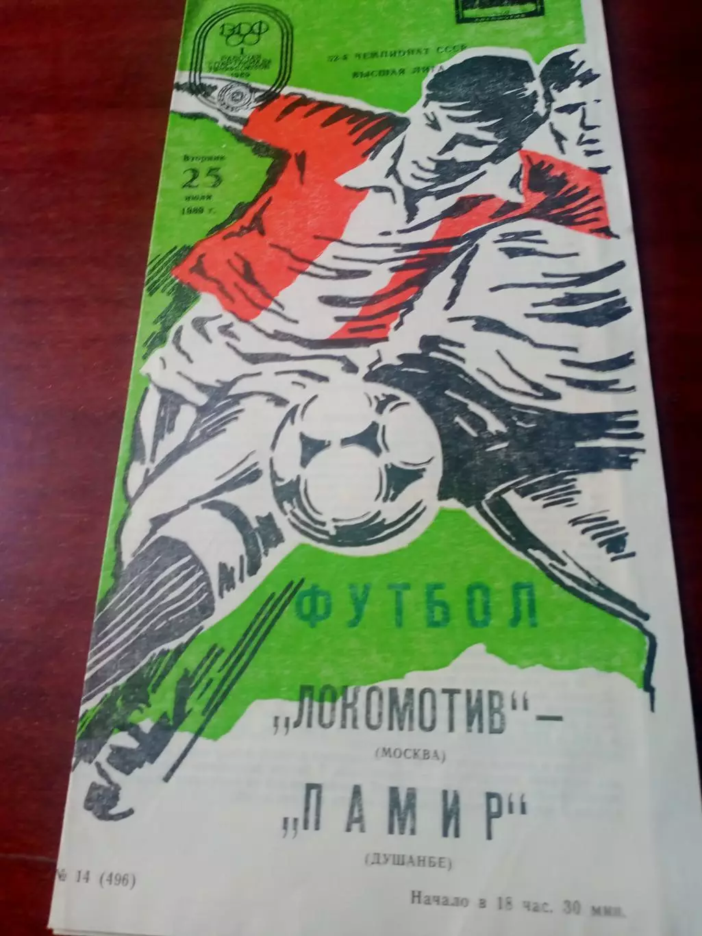 Локомотив Москва - Памир Душанбе. 25 июля 1989 год