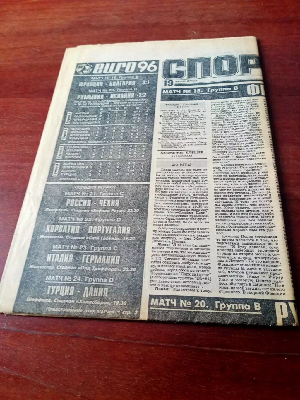Футбол. Чемпионат Европы, 1996 год. Спорт-Экспресс.19 июня 1996 год