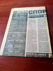 Футбол. Чемпионат Европы, 1996 год. Спорт-Экспресс.19 июня 1996 год