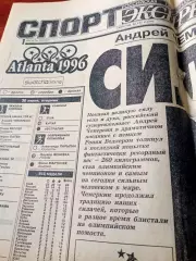 Олимпиада. Атланта. Спорт-Экспресс. 1 августа 1996 год