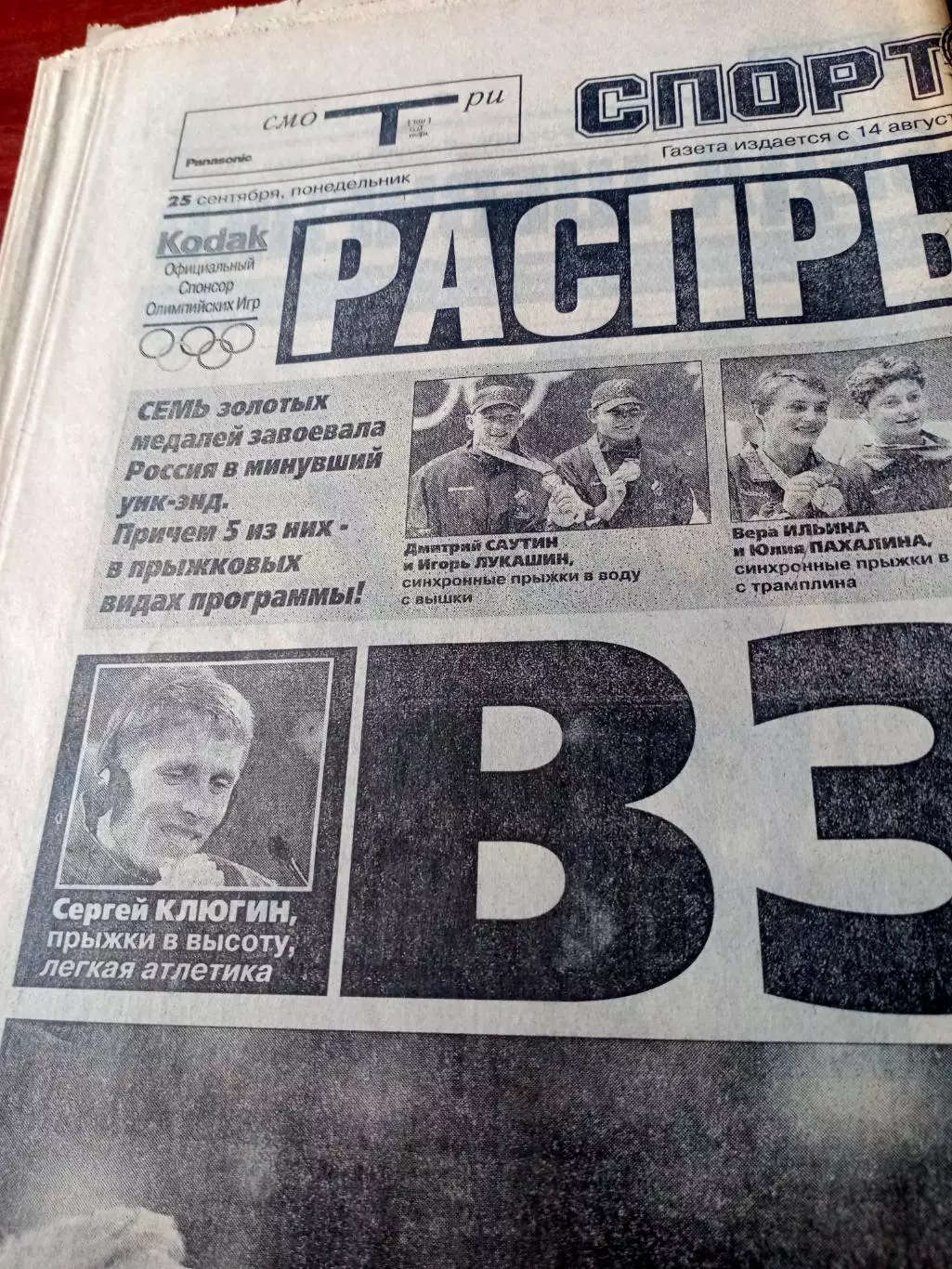 Олимпиада. Сидней. Спорт-Экспресс. 25 сентября 2000 год