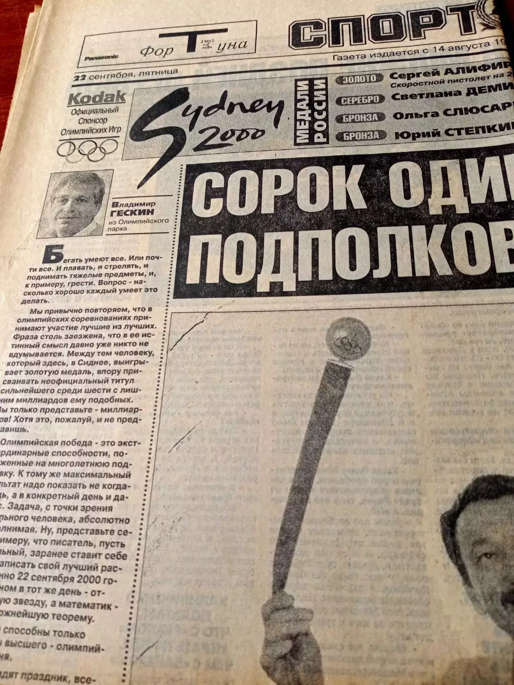 Олимпиада. Сидней. Спорт-Экспресс. 22 сентября 2000 год