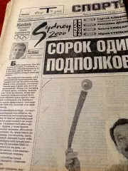Олимпиада. Сидней. Спорт-Экспресс. 22 сентября 2000 год
