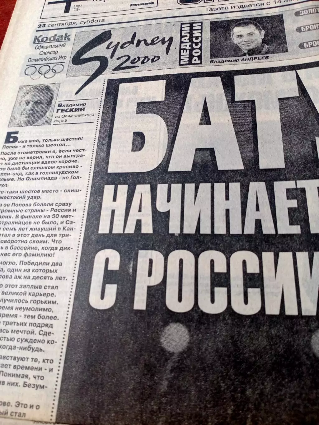 Олимпиада. Сидней. Спорт-Экспресс. 23 сентября 2000 год