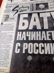 Олимпиада. Сидней. Спорт-Экспресс. 23 сентября 2000 год