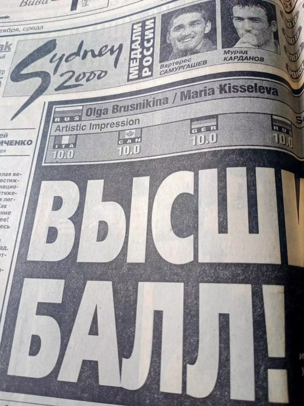 Олимпиада. Сидней. Спорт-Экспресс. 27 сентября 2000 год