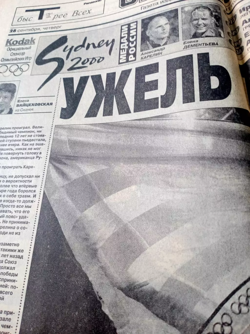 Олимпиада. Сидней. Спорт-Экспресс. 28 сентября 2000 год