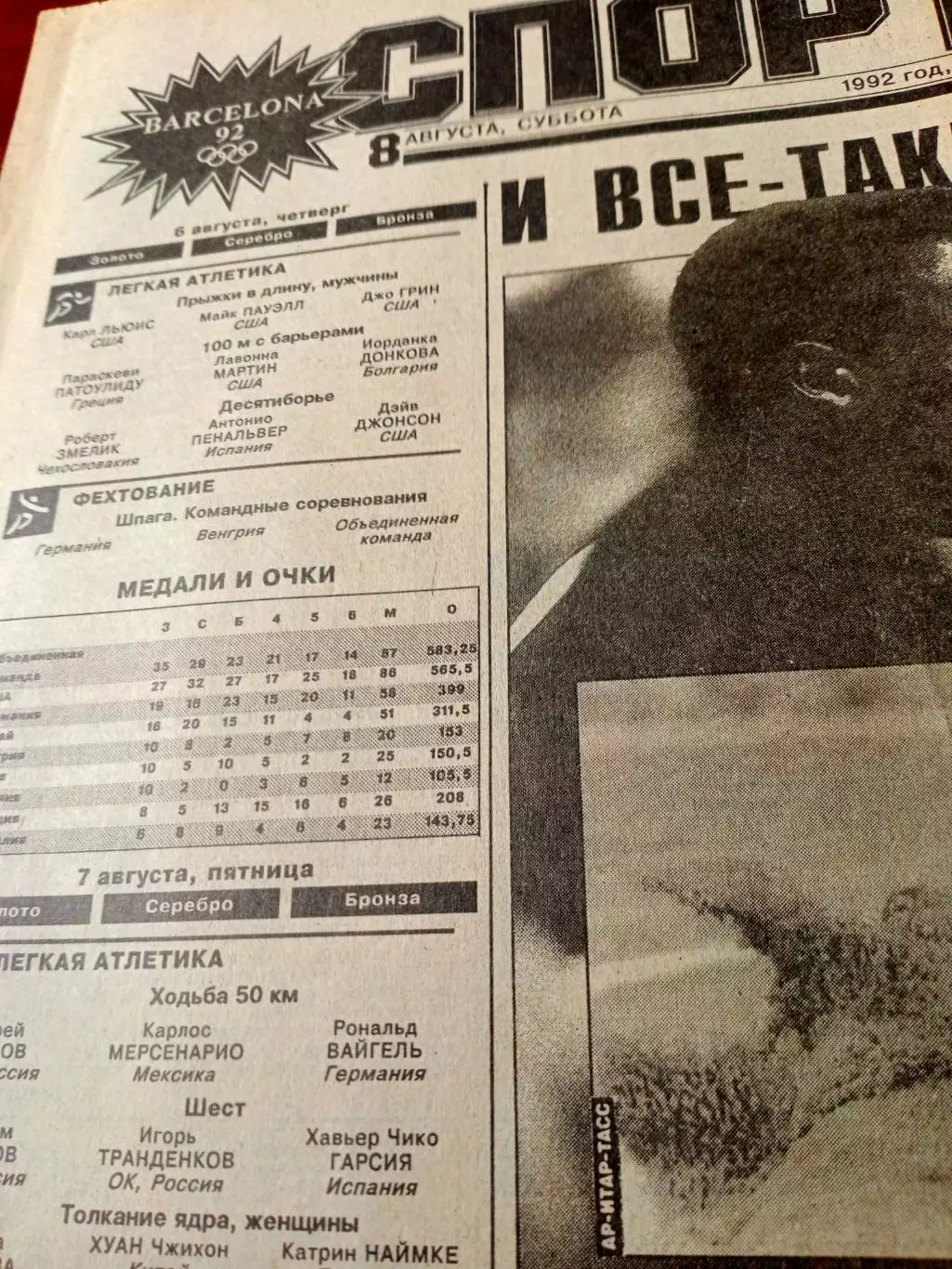 Олимпиада. Барселона. Спорт-Экспресс. 8 августа 1992 год