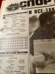 Олимпиада. Барселона. Спорт-Экспресс. 8 августа 1992 год