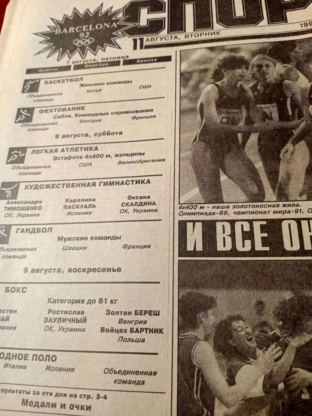 Олимпиада. Барселона. Спорт-Экспресс. 11 августа 1992 год