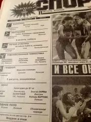 Олимпиада. Барселона. Спорт-Экспресс. 11 августа 1992 год