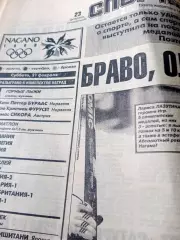 Олимпиада. Нагано. Спорт-Экспресс. 23 февраля 1998 год