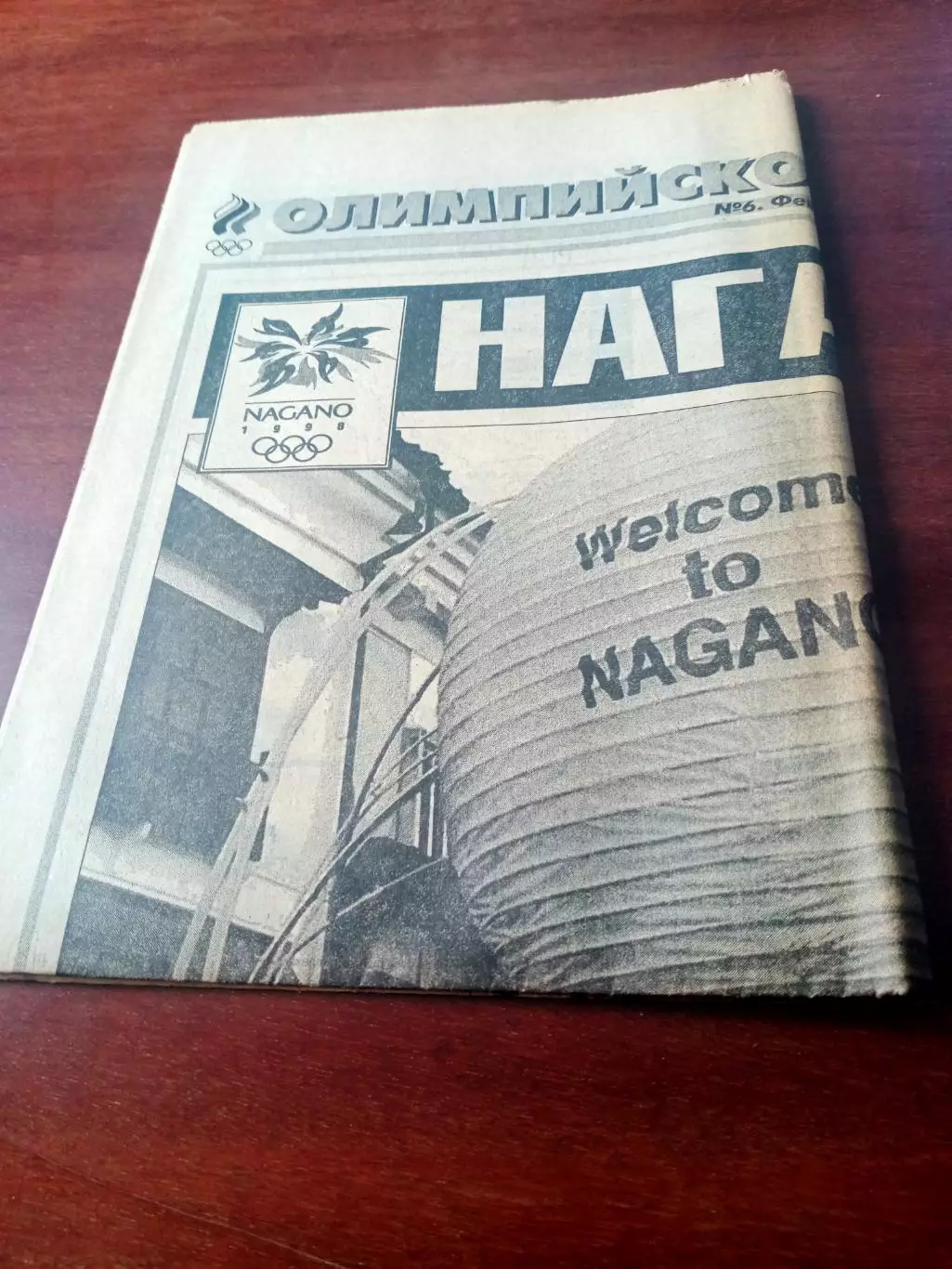 Олимпиада. Нагано. Спорт-Экспресс, Олимпийское обозрение, 1998, февраль