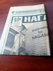 Олимпиада. Нагано. Спорт-Экспресс, Олимпийское обозрение, 1998, февраль