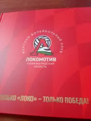СУПЕРАЛЬБОМ-125 страниц! ВК Локомотив Калининградская область