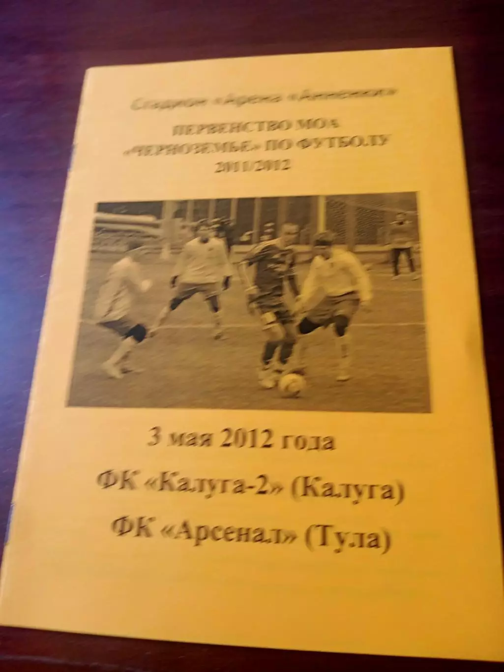 ФК Калуга-2 - Арсенал Тула. 3 мая 2012 год
