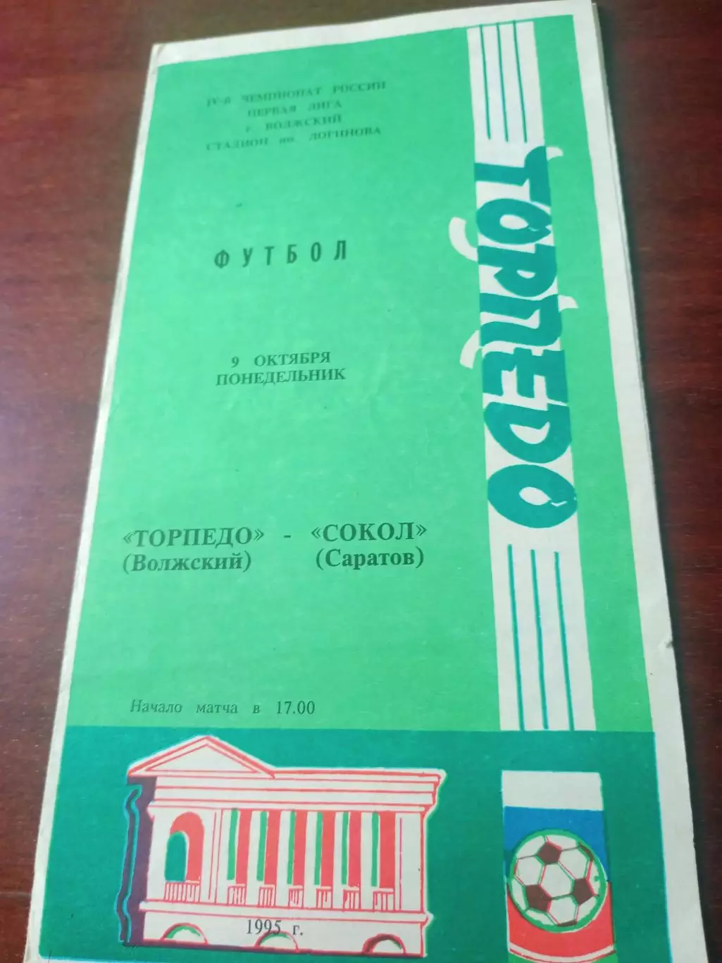Торпедо Волжский - Сокол Саратов. 9 октября 1995 год