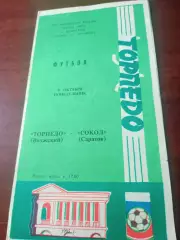 Торпедо Волжский - Сокол Саратов. 9 октября 1995 год
